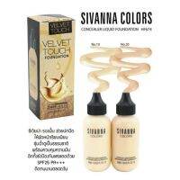 Sivanna Concealer Liquid Foundation Hf674  ช่วยให้เมกอัพคิดทนนาน พร้อมปรับสีผิวกระจ่ายใสขึ้น รองพื้นช่วยปกปิดจุดด่างดำ ริ้วรอยต่างๆ