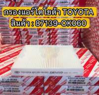 87139-OK060 กรองแอร์ โตโยต้า REVO NEW FORTUNER/NEW FORTUNER NEW ALTIS