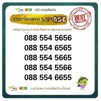 เบอร์มงคล AIS VIP Gold 4 5 6 ศุภโชคโภคทรัพย์ หนุนนำชีวิตรอบด้าน