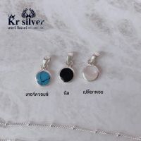 Kr silver | จี้เงินแท้ (เทอร์ควอยซ์) (นิล) (เปลือกหอยมุก)