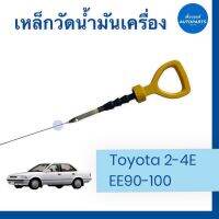 เหล็กวัดนำ้มันเครื่อง สำหรับรถ Toyota 2-4E, EE90-100 เหล็กกลม ยี่ห้อ Toyota แท้ รหัสสินค้า 08054840