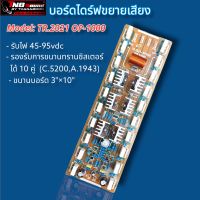 บอร์ดไดร์ฟขยายเสียงวงจรฮาฟเล่อร์ รุ่น TR.2021 OP-1000 (Mono)