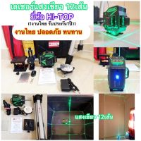 เลเซอร์วัดระดับแสงสีเขียวแท้ 12 เส้นพร้อมขาตั้ง HI-TOP รุ่น LS-12LG งานไทยประกัน1ปี