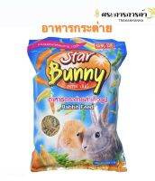 StarBunny อาหารกระต่าย สตาร์บันนี่ แพ็ค 1 กก.