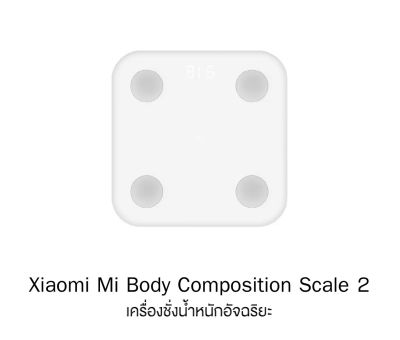 เครื่องชั่งน้ำหนักอัจฉริยะ ที่ชั่งตาชั่งเสี่ยวหมี่ - ประกันศูนย์ไทย Mi Body Composition Scale  2 ของแท้ 100%