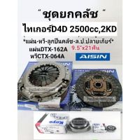 ชุดยกคลัช D4D2.5 2KDตัวเตี้ย2WD แผ่น+หวี+ลป.คลัช+ลป.ปลายเกียร์ ชุดคลัชTIGER D4D2500CC DTX162A/CTX064A AISINแท้