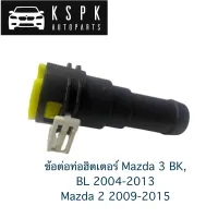 ข้อต่อท่อฮิตเตอร์ Mazda 3 BK, BL 2004-2013, Mazda 2 2009-2015