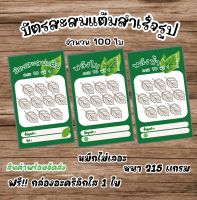 บัตรสะสมแต้มสำเร็จรูป 50-100 ใบ