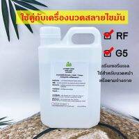 ส่งฟรี Glycerine ใช้กับเครื่องRFแบบถู แทน RFครีม มีเก็บปลายทาง