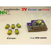 มอเตอร์รถกระป๋อง มอเตอร์รถแข่ง DC3V แอมป์สูงตัวธรรมดา และ ตัวรอบสูงRPM180000