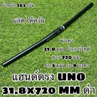 แฮนด์ตรง UNO 31.8x720 MM ดำ