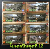 ?พร้อมส่ง‼️4D Gun model โมเดลปืนชุด 12 พร้อมแท่นวาง ??