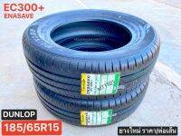 185/65R15  DUNLOP EC300+ ยางใหม่เก๋งขอบ 15 ‼️ปลายปี19 รุ่นประหยัดน้ำมัน ยางไทยใช้ทนนาน คุณภาพนุ่มเงียบ เกาะถนนดี ราคาต่อ/เส้น