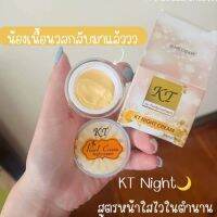 (แพคเกจใหม่) KT ครีมเคทีไนท์ ครีมเคทีบ้านกระต่าย ของแท้100% พร้อมส่ง