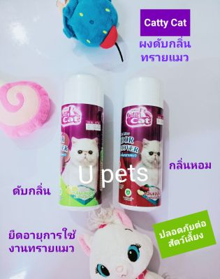 Catty[250กรัม]ผงดับกลิ่นทรายแมว มี 2 กลิ่น เลม่อนและแอปเปิ้ล ดับกลิ่นยืดอายุทรายแมว  กลิ่นหอมยาวนาน ใช้ง่าย ปลอดภัยต่อสัตว์เลี้ยง