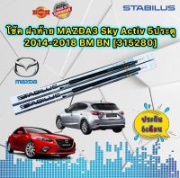 โช๊คฝาท้าย ราคา 1คู่ =2ต้น MAZDA 3 SKY ACTIV HB 5ประตู ปี 2014-2018 BM BN รหัส 315280 ยี่ห้อ STABILUS แท้