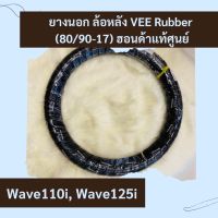 ยางนอกล้อหลัง Vee rubber Wave110i, Wave125i ขนาด 80/90-17 แท้ศูนย์ฮอนด้า อะไหล่แท้ ใส่ล้อหลังเวฟ110i, เวฟ125i ขอบ17 ล้อหลัง (42711-KWW-642)