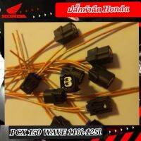 ปลั๊กหัวฉีด (หัวเล็ก) honda pcx 150,wave 110i,wave125i เป็นปลั๊กเสียบหัวฉีด มีสายไฟให้ตัดต่อกับสายไฟเมนได้เลย ของเทียม (หัวฉีดปลั๊กเล็ก)เช่นเวฟ110ไอ-2012/ดรีม-ไอ/ปลาวาฬ/PCX150