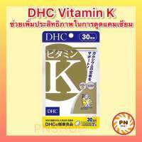 DHC Vitamin K ช่วยเพิ่มประสิทธิภาพการดูดซึมของแคลเซียมของร่างกาย ขนาด 60 เม็ด 30 วัน วิตามินญี่ปุ่น