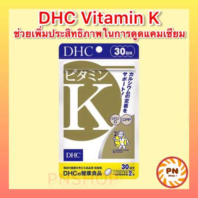 DHC Vitamin K ช่วยเพิ่มประสิทธิภาพการดูดซึมของแคลเซียมของร่างกาย ขนาด 60 เม็ด 30 วัน วิตามินญี่ปุ่น