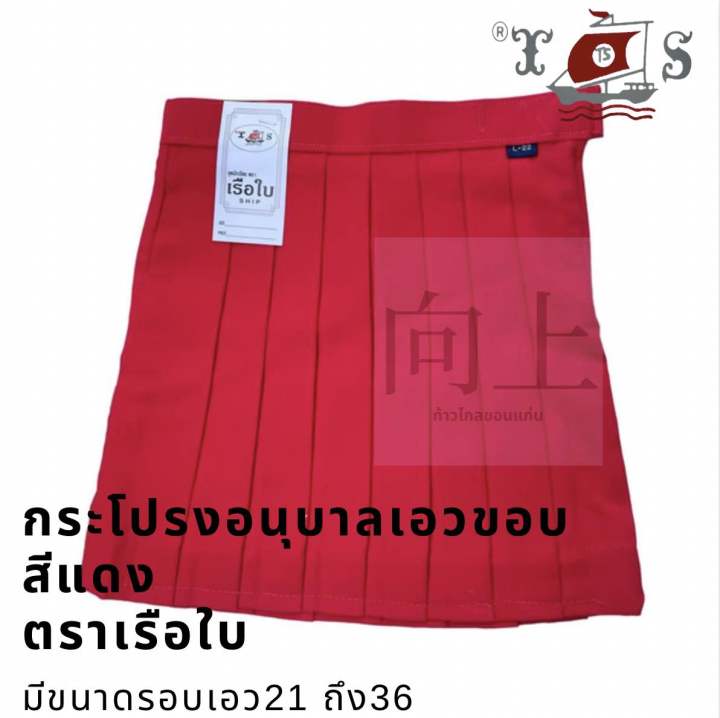 กระโปรงนักเรียนอนุบาลเอวขอบ-ตราเรือใบ-มีสีกรมอ่อน-แดง