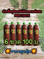 หัวเชื้อจุลินทรีสงเคราะห์แสง 6 ขวด ขนาด 600 มล.ทดแทนปุ๋ยยูเรีย เพิ่มไนโตรเจนให้กับพืช สามารถนำไปขยายต่อได้ ใช้บำรุงพืชผัก เร่งการเจริญเติบโต ดอกออกผลพืชโตไวใบเขียวใหญ่ เห็นผลได้ดี จุลินทรีย์สังเคราะห์แสงเป็นตัวช่วยให้กับต้นไม้เจริญงอกงามได้อย่างรวดเร็วดีๆ