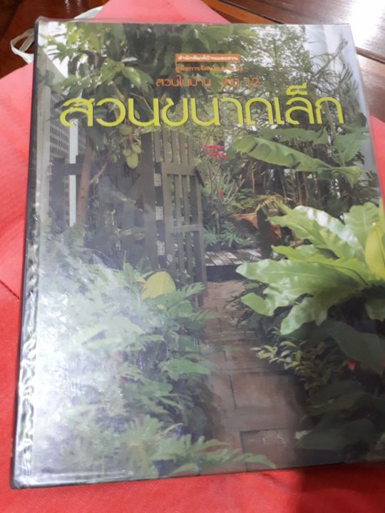 คู่มือการจัดและตกแต่ง-ภายในบ้าน-เล่ม-12-สวนขนาดเล็ก-หนังสือมือสอง