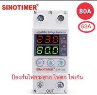 ป้องกันไฟกระชากไฟตกไฟเกิน220v  Sino timer  63A,80A