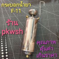 กระบอกน้ำยา F11 Stanless กระบอก F-11 Stanless