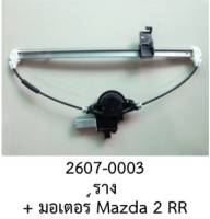 รางยกกระจก ไฟฟ้า พร้อม  มอเตอร์ ประตูหลัง ขวา MAZDA 2 ปี 2010-2015