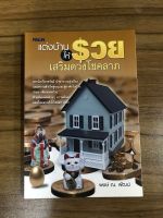 หนังสือแต่งบ้านให้รวยเสริมดวงโชคลาภ