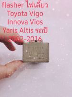 Flasher ไฟเลี้ยว Toyota Vigo Altis Vios Camry Yaris รับประกัน 3 เดือน ของแท้ถอด