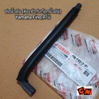 ท่อน้ำมัน (ต่อเข้ากับก๊อกน้ำมัน) Yamaha Fino,ฟีโน่ แท้ศูนย์ รหัส 4D0-F4312-01