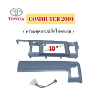 หน้ากากวิทยุ TOYOTA COMMUTER ปี 2010 ( สีเทา ) มาพร้อมน๊อตยึดจอ 4 ตัว ชุดสายปลั๊กไฟตรงรุ่นรถยนต์