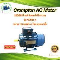 Crompton 1/4 แรง 4 โพล 3เฟส(ไฟโรงาน) แบบขาตั้ง