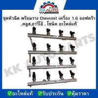 ชุดหัวฉีด พร้อมราง Chevrolet เครื่อง 1.6 ออฟตร้า,คลูส,อาวีโอ้ , โซนิค อะไหล่แท้