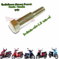 ** น็อตยึดมือเบรค ( ยาว ) ** ข้างขวา R ** Honda Yamaha ทุกรุ่น