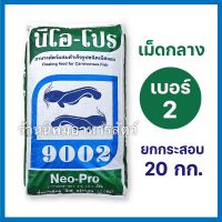 อาหารปลาดุก ? เม็ดกลาง นีโอโปร9002 ยกกระสอบ 20กิโลกรัม โปรตีน30%