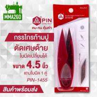 กรรไกรตัดเศษด้าย กรรไกรก้ามปู 4.5 นิ้ว