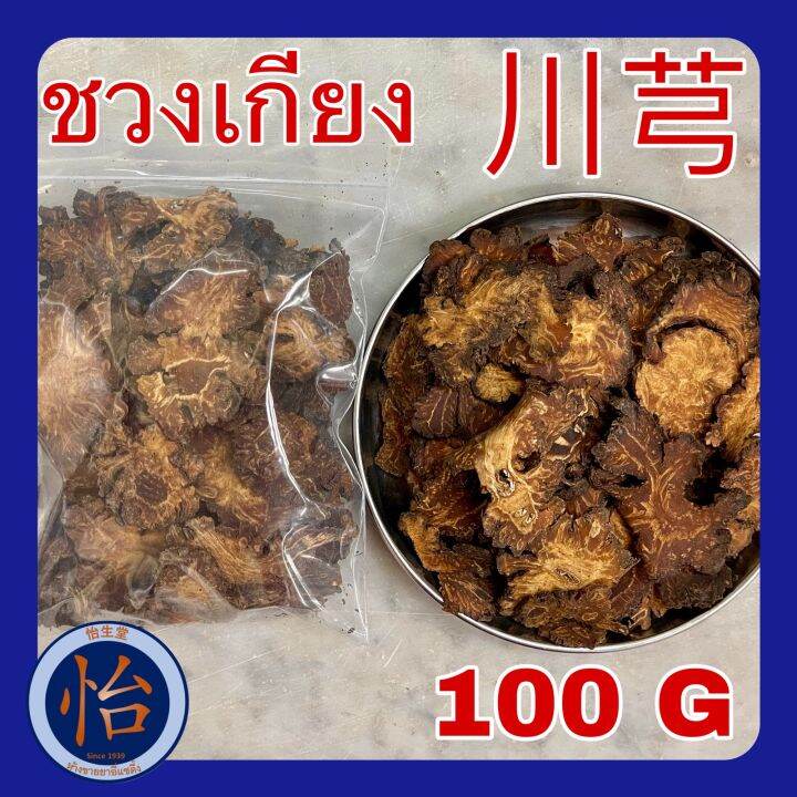 ชวงเกียง-100-กรัม-100g-โกฐหัวบัวแผ่น-chuan-xiong-szechuan-lovage-root-โกฐบัว-ชวนซยง-ชวนเกียง-เครื่องตุ๋นยาจีน-สมุนไพรจีน