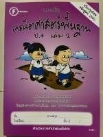 แบบฝึก คณิตศาสตร์พื้นฐาน ป.4 เล่ม2 [มีเฉลยแยกเล่ม] #โฟกัส