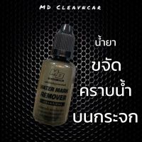 น้ำยา ขจัดคราบน้ำบนกระจก MD Clean Car