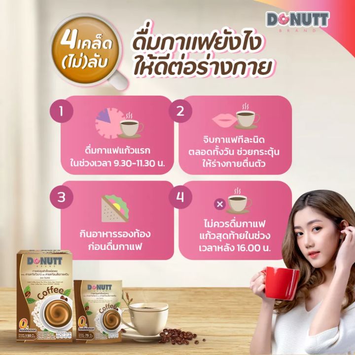 donutt-กาแฟผสมสารสกัดถั่วขาวและสารสกัดเมล็ดกาแฟดิบ-บรรจุ-10-ซอง-กล่อง-150-กรัม