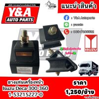 ยางแท่นเครื่องหน้า ISUZU DECA 300,360