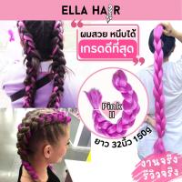 ไหมถักผม ELLA HAIR เกรดพรีเมี่ยม ยาว32นิ้ว(80cm) แฮร์พีช ผมเปีย ผมเปีย สีPinkI สีชมพูบานเย็น