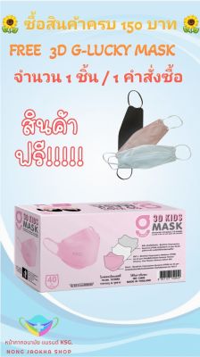 3D G-Lucky Mask Kids หน้ากากอนามัยเด็ก 3 มิติ สีชมพู  แบรนด์ KSG. สินค้าผลิตภายในประเทศไทย ของแท้ 100%