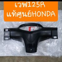 หน้ากากหลังเวฟ125R หน้าแหลม แท้ศุนย์HONDA  สินค้าผลิตใหม่