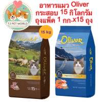 อาหารแมว Oliver โอริเวอร์  สำหรับแมวโตอายุตั้งแต่ 1 ปีขึ้นไป  ขนาด 15 กิโลกรัม รสแกะ