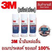 3M น้ำมันหล่อลื่น อเนกประสงค์(แพ็ค3ป๋อง) ของแท้100%