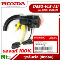 HONDA #17850-VL5-A11 ชุดคันเร่ง ชุดคันบังคับสายคันเร่ง GX35, UMR435 (เครื่องตัดหญ้าข้ออ่อน) อะไหล่เครื่องตัดหญ้าฮอนด้า No.2 #อะไหล่ฮอนด้าแท้100%